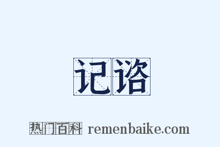 记谘是什么意思的图片